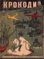 Обложка для Крокодил, 1936 , № 02.pdf